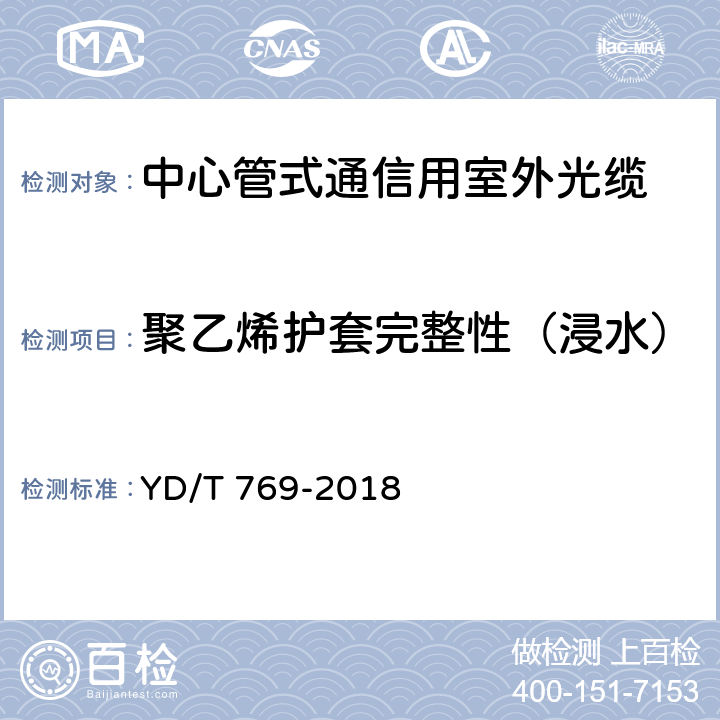 聚乙烯护套完整性（浸水） 通信用中心管填充式室外光缆 YD/T 769-2018 4.4.4.4.3