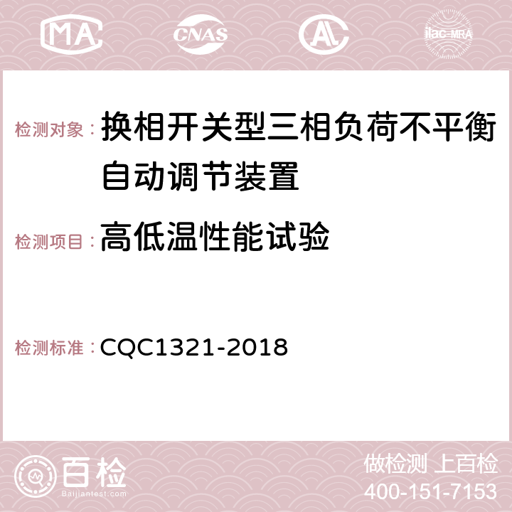 高低温性能试验 换相开关型三相负荷不平衡自动调节装置技术规范 CQC1321-2018 7.17