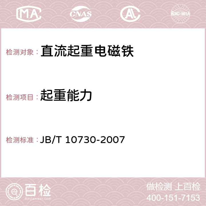 起重能力 直流起重电磁铁 JB/T 10730-2007