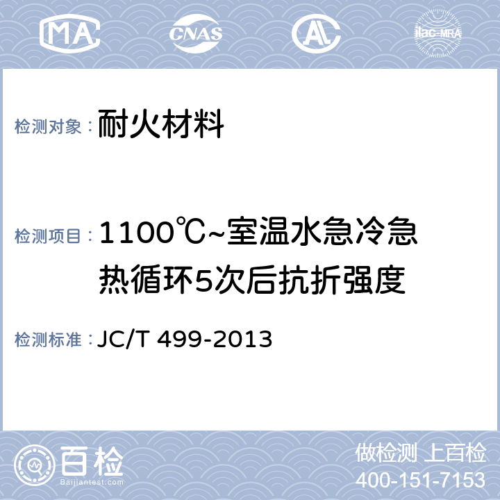1100℃~室温水急冷急热循环5次后抗折强度 《钢纤维增强耐火浇注料》 JC/T 499-2013 6.6（附录A）