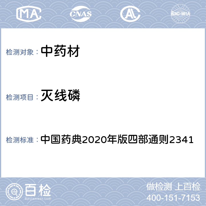 灭线磷 中国药典2020年版四部通则2341 中国药典2020年版四部通则2341