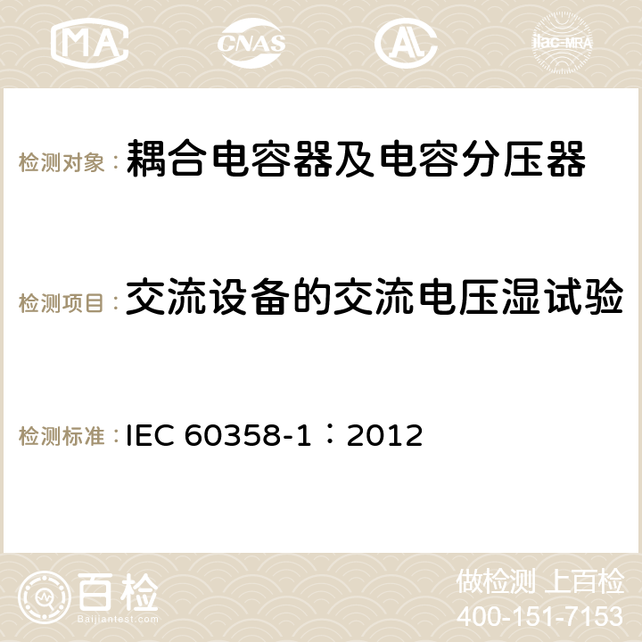 交流设备的交流电压湿试验 耦合电容器及电容分压器 第1部分：总则 IEC 60358-1：2012 10.2.1