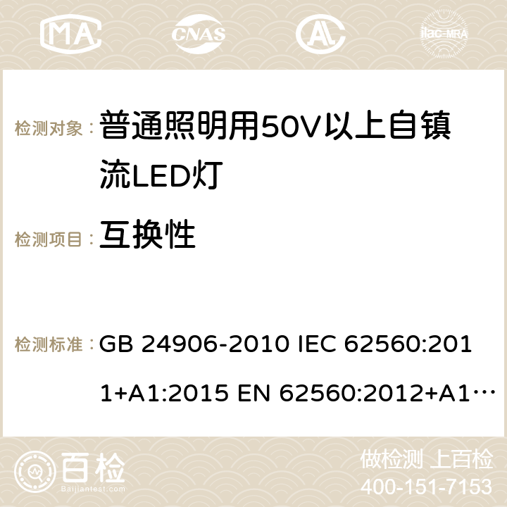 互换性 普通照明用50V以上自镇流LED灯安全要求 GB 24906-2010 IEC 62560:2011+A1:2015 EN 62560:2012+A1:2015 AS/NZS 62560:2017 6