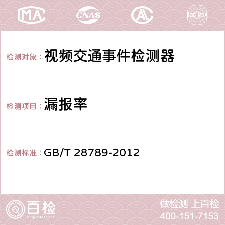 漏报率 视频交通事件检测器 GB/T 28789-2012 5.4.2;6.5.2
