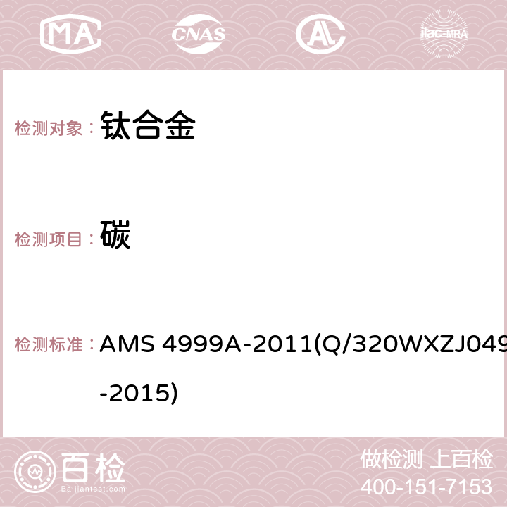 碳 ZJ 049-2015 《退火Ti-6Al-4V钛合金直接沉积产品》 AMS 4999A-2011(Q/320WXZJ049-2015) 3.1