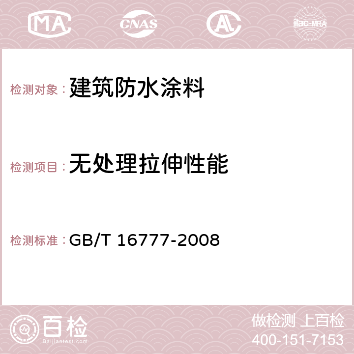 无处理拉伸性能 《建筑防水涂料试验方法》 GB/T 16777-2008 9