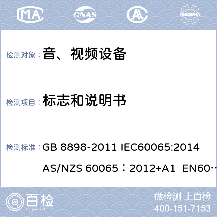 标志和说明书 音频、视频及类似电子设备安全要求 GB 8898-2011 IEC60065:2014 AS/NZS 60065：2012+A1 EN60065:2014 5