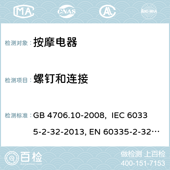 螺钉和连接 家用和类似用途电器的安全 按摩器具的特殊要求 GB 4706.10-2008, 
IEC 60335-2-32-2013, EN 60335-2-32:2003+A2:2015,
AS/NZS 60335.2.32:2014
 28