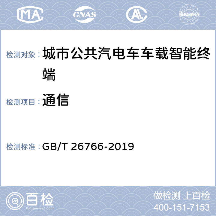 通信 城市公共汽电车车载智能终端 GB/T 26766-2019 8.4.4