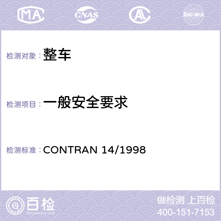 一般安全要求 车辆必备设备 CONTRAN 14/1998