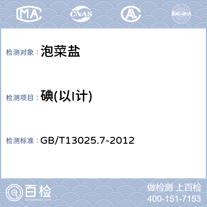 碘(以I计) 制盐工业通用试验方法碘的测定 GB/T13025.7-2012