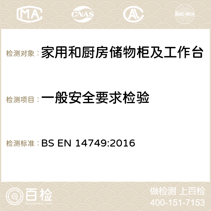 一般安全要求检验 家具— 家用和厨房储物柜及工作台--安全要求和测试方法 BS EN 14749:2016 5.2