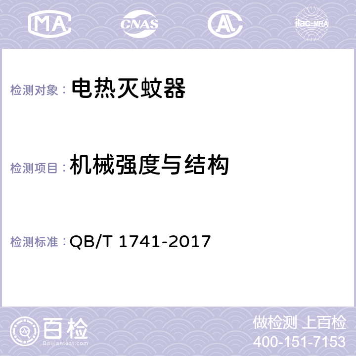 机械强度与结构 电热蚊香片用恒温电加热器 QB/T 1741-2017 5.11