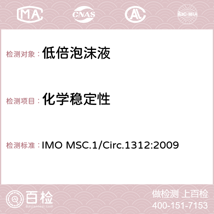 化学稳定性 固定式灭火系统用泡沫液性能与试验导则 IMO MSC.1/Circ.1312:2009 4.7