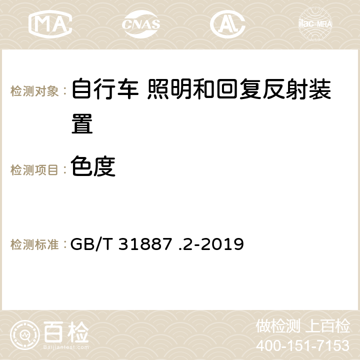 色度 自行车 照明和回复反射装置 第2部分：回复反射装置 GB/T 31887 .2-2019