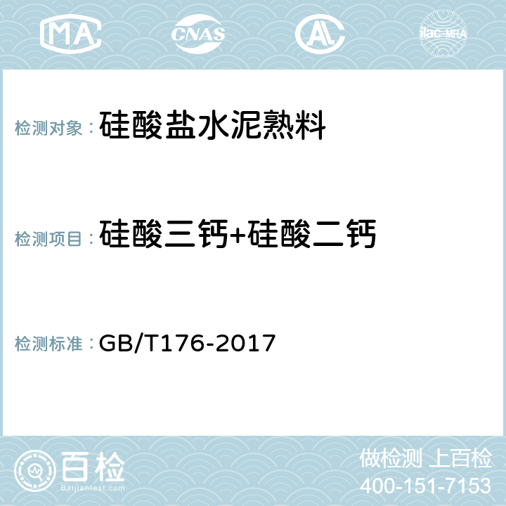 硅酸三钙+硅酸二钙 GB/T 176-2017 水泥化学分析方法