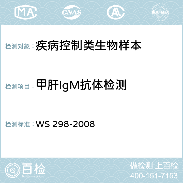 甲肝IgM抗体检测 WS 298-2008 甲型病毒性肝炎诊断标准