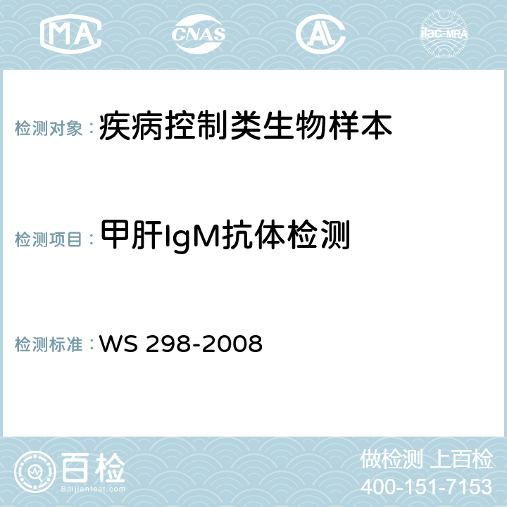 甲肝IgM抗体检测 甲型病毒性肝炎诊断标准 WS 298-2008　 附录A