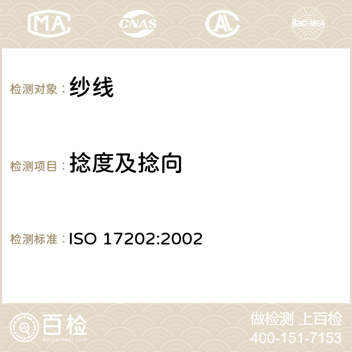 捻度及捻向 ISO 17202-2002 纺织品 单股纺纱捻度的测定 无捻/重捻法