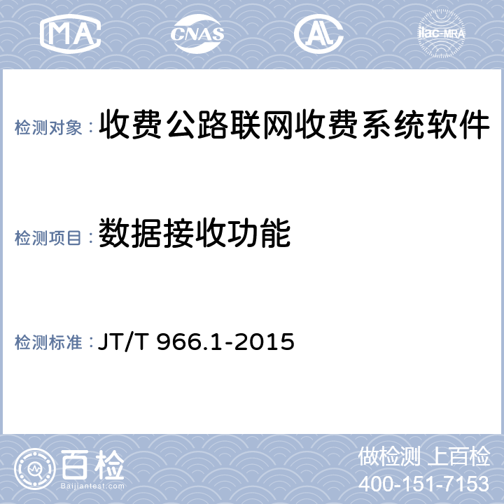 数据接收功能 收费公路联网收费系统软件测试方法 第1部分：功能测试 JT/T 966.1-2015 9.1