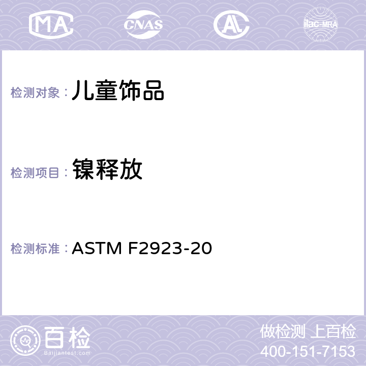 镍释放 儿童饰品消费品安全标准规范 ASTM F2923-20 第10章