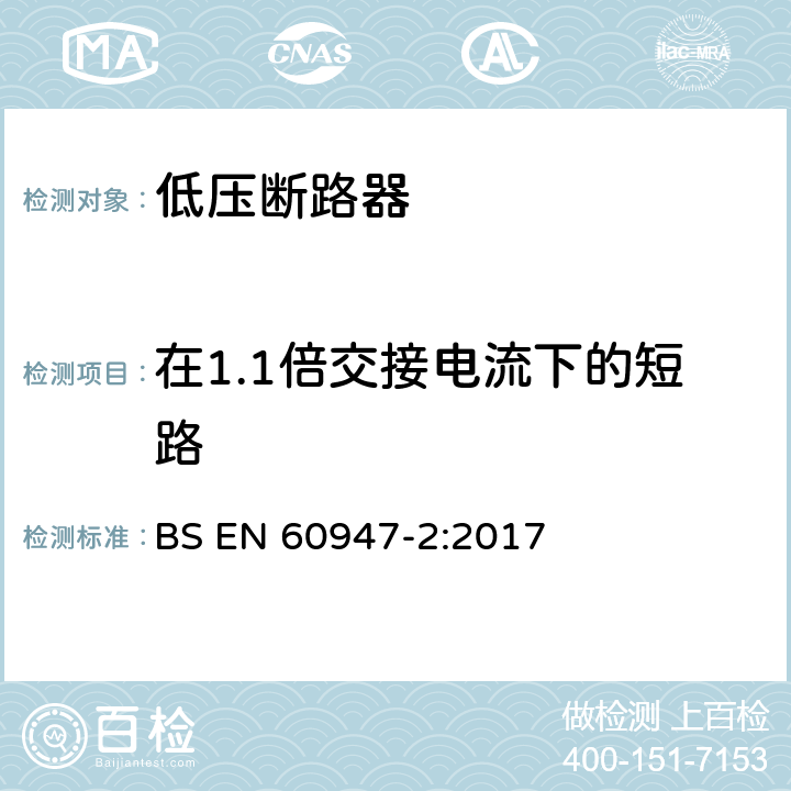 在1.1倍交接电流下的短路 低压开关设备和控制设备 第2部分：断路器 BS EN 60947-2:2017 8.3.7.6