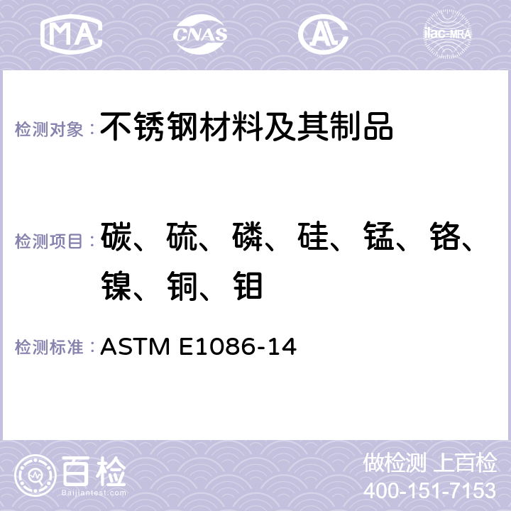 碳、硫、磷、硅、锰、铬、镍、铜、钼 火花原子发射光谱法分析奥氏体不锈钢的标准试验方法 ASTM E1086-14