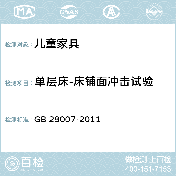 单层床-床铺面冲击试验 GB 28007-2011 儿童家具通用技术条件