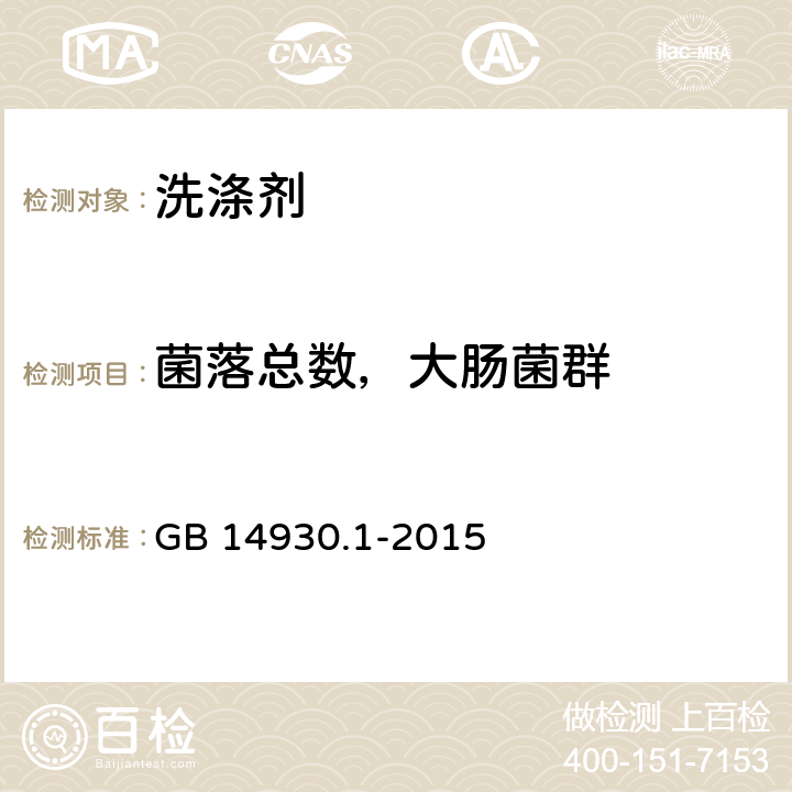 菌落总数，大肠菌群 食品安全国家标准 洗涤剂 GB 14930.1-2015