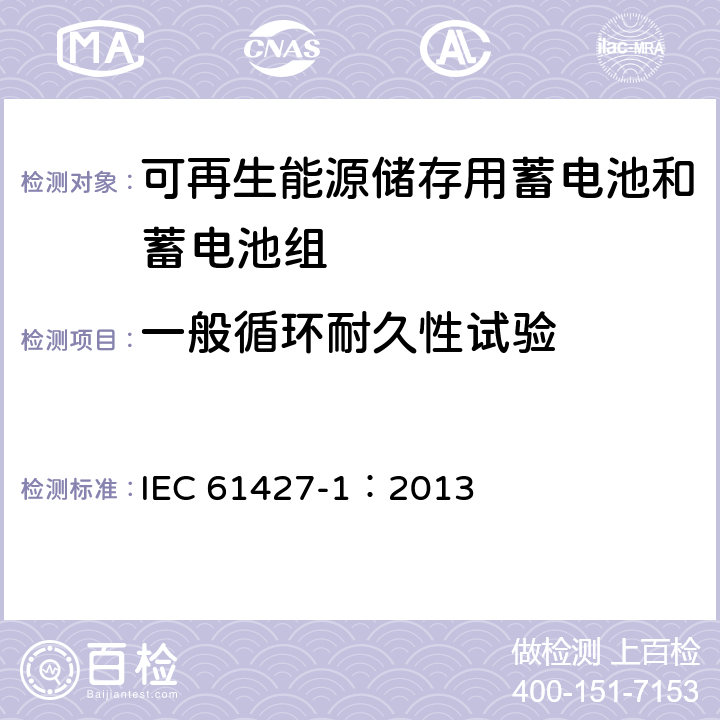 一般循环耐久性试验 《可再生能源储存用蓄电池和蓄电池组 一般要求和试验方法 第1部分：光伏离网应用》 IEC 61427-1：2013 条款 8.2