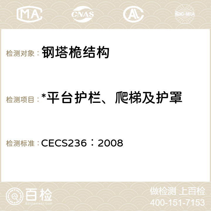 *平台护栏、爬梯及护罩 CECS 236:2008 钢结构单管通信塔技术规程 CECS236：2008 7.9.6