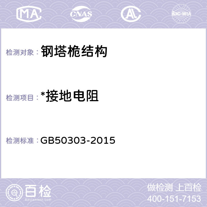 *接地电阻 建筑电气工程施工质量验收规范 GB50303-2015 22.1.2