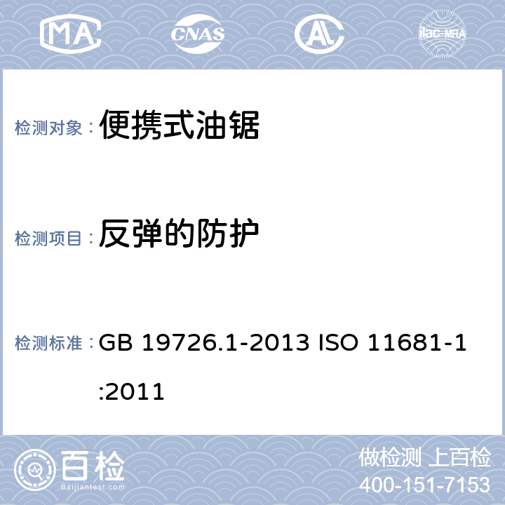 反弹的防护 林业机械 便携式油锯安全要求和试验 第1部分：林用油锯 GB 19726.1-2013 ISO 11681-1:2011 4.5