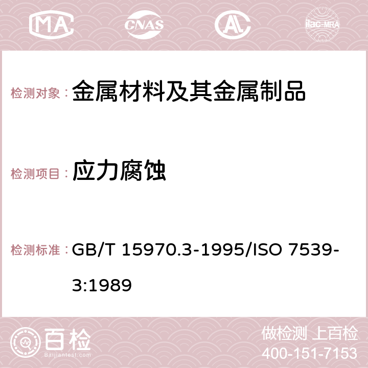 应力腐蚀 金属和合金的腐蚀 应力腐蚀试验.第3部分:U型弯曲试样的制备和应用 GB/T 15970.3-1995/ISO 7539-3:1989