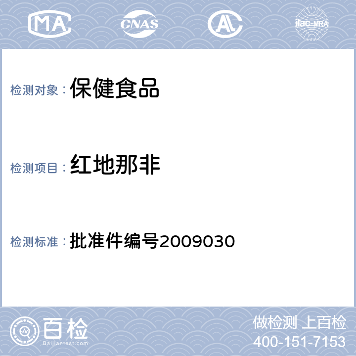 红地那非 国家食品药品监督管理局药品检验补充检验方法和检验项目批准件 批准件编号2009030