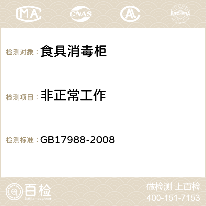 非正常工作 食具消毒柜安全和卫生要求 GB17988-2008 19