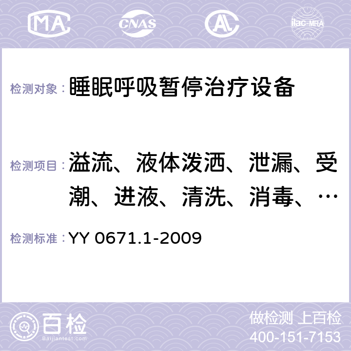 溢流、液体泼洒、泄漏、受潮、进液、清洗、消毒、灭菌和相容性 睡眠呼吸暂停治疗 第1部分：睡眠呼吸暂停治疗设备 YY 0671.1-2009 44