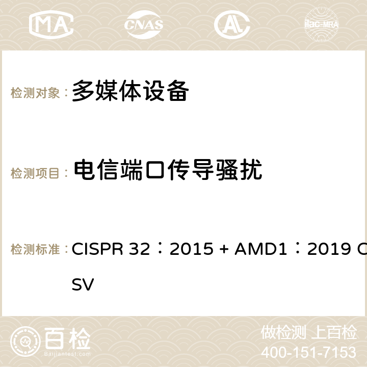 电信端口传导骚扰 多媒体设备的电磁兼容--发射要求 CISPR 32：2015 + AMD1：2019 CSV 章节6 表A.10 A.11