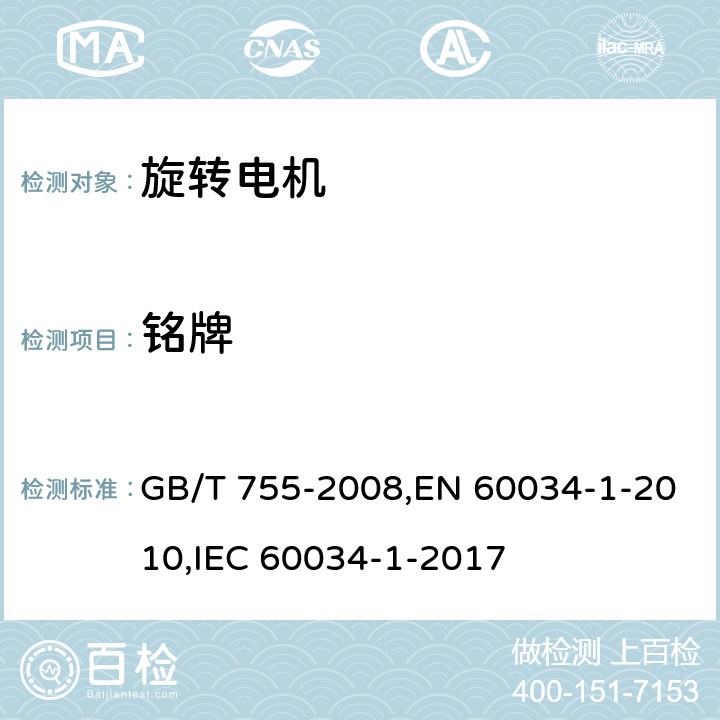 铭牌 旋转电机 定额和性能 GB/T 755-2008,EN 60034-1-2010,IEC 60034-1-2017 10
