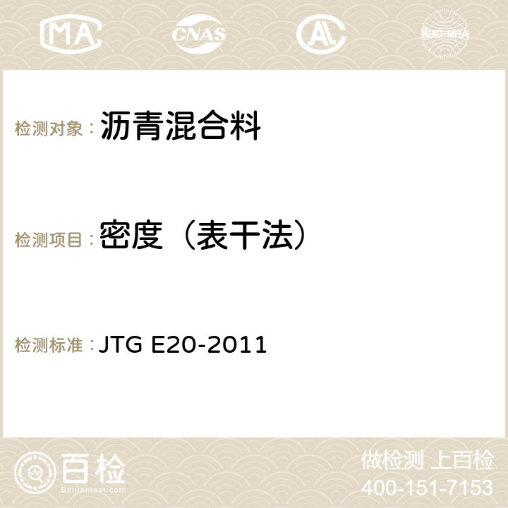 密度（表干法） JTG E20-2011 公路工程沥青及沥青混合料试验规程
