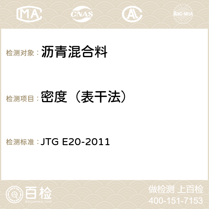 密度（表干法） 《公路工程沥青及沥青混合料试验规程》 JTG E20-2011 T 0705-2011