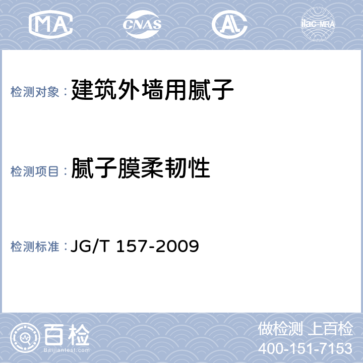 膩子膜柔韌性 《建筑外墻用膩子 JG/T 157-2009 （6.14）
