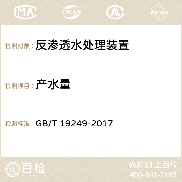 产水量 反渗透水处理装置 GB/T 19249-2017 6.3