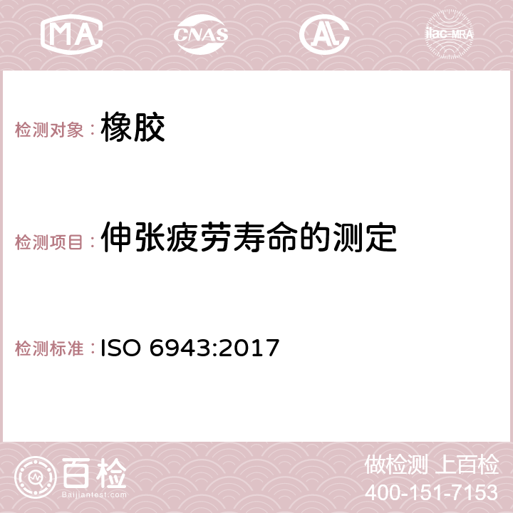 伸张疲劳寿命的测定 ISO 6943-2017 硫化橡胶 拉伸疲劳性的测定