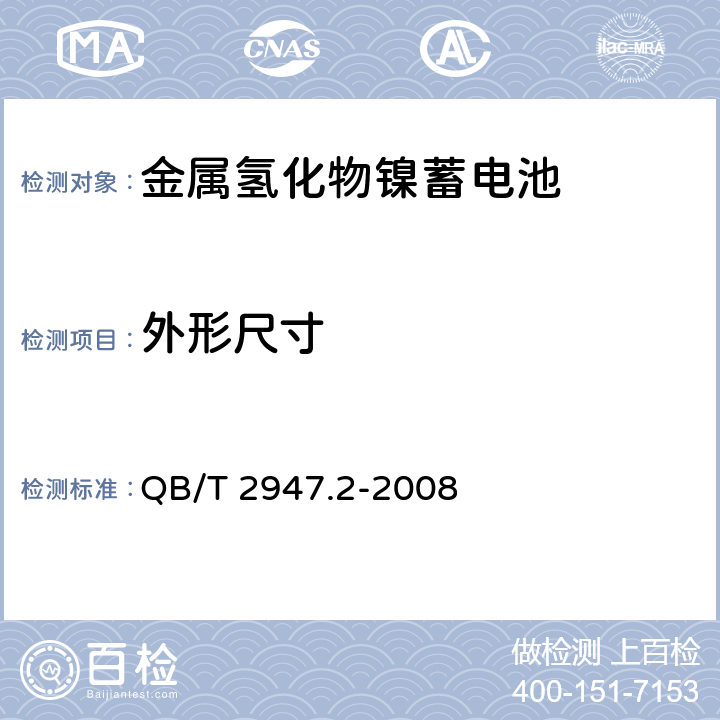 外形尺寸 《电动自行车用蓄电池及充电器 第2部分：金属氢化物镍蓄电池及充电器》 QB/T 2947.2-2008 条款 6.1.1.3