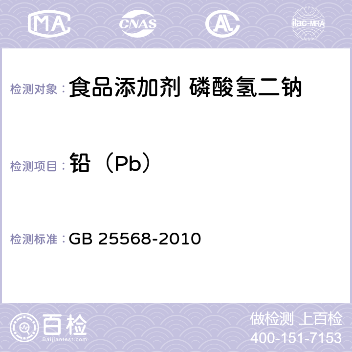 铅（Pb） 食品安全国家标准 食品添加剂 磷酸氢二钠 GB 25568-2010 附录A中A.7