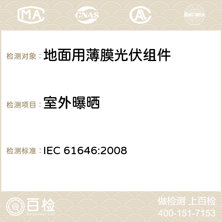 室外曝晒 《地面用薄膜光伏组件设计鉴定和定型》 IEC 61646:2008 条款 10.8