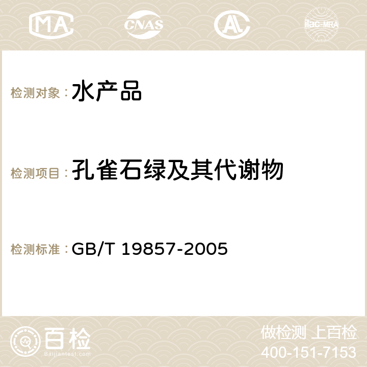 孔雀石绿及其代谢物 GB/T 19857-2005 水产品中孔雀石绿和结晶紫残留量的测定