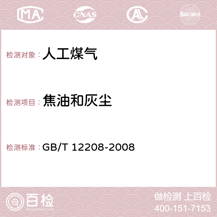 焦油和灰尘 《人工煤气组分与杂质含量测定方法》 GB/T 12208-2008 5