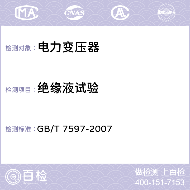 绝缘液试验 电力用油（变压器油、汽轮机油）取样方法 GB/T 7597-2007